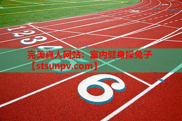 室内健身操兔子 室内健身操兔子