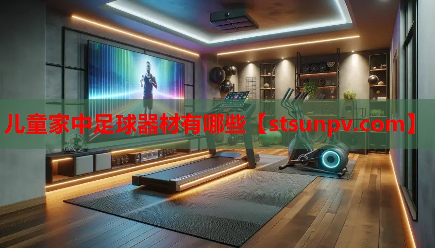 儿童家中足球器材有哪些 儿童家中足球器材有哪些