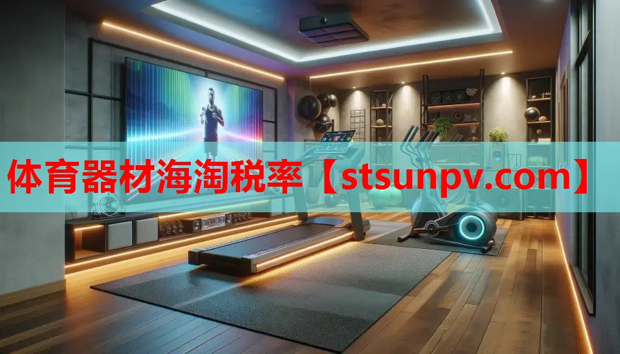 体育器材海淘税率 体育器材海淘税率