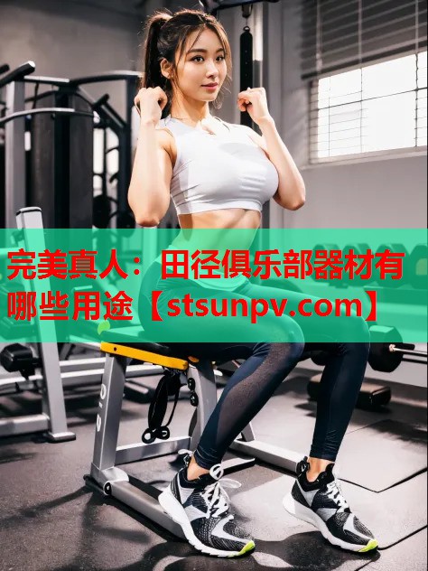 田径俱乐部器材有哪些用途 田径俱乐部器材有哪些用途