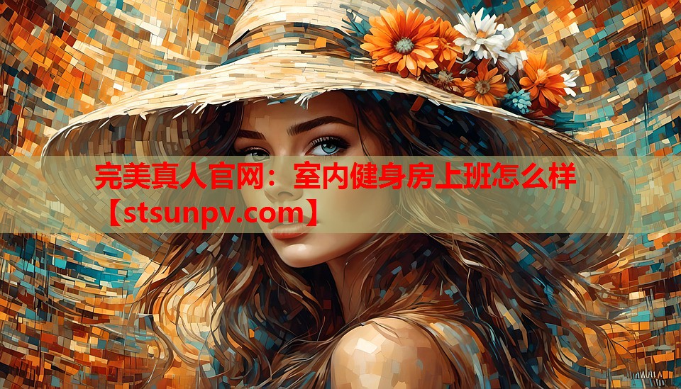 室内健身房上班怎么样 室内健身房上班怎么样