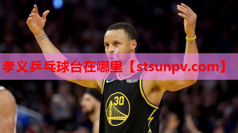 孝义乒乓球台在哪里 孝义乒乓球台在哪里
