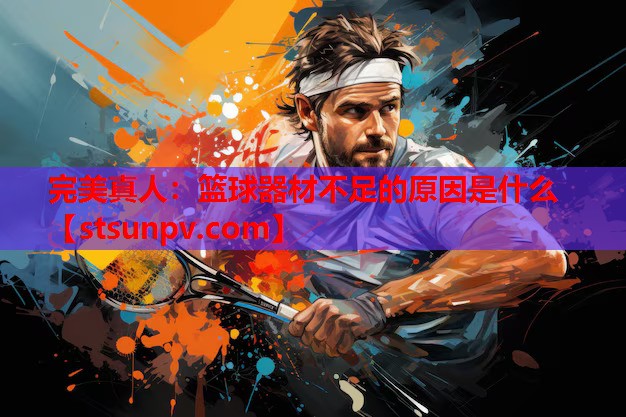篮球器材不足的原因是什么 篮球器材不足的原因是什么