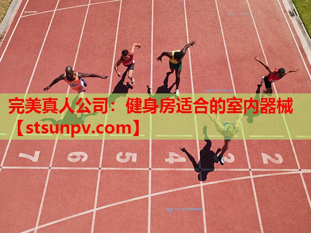 健身房适合的室内器械 健身房适合的室内器械