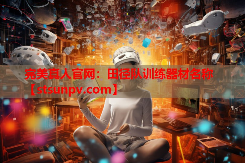 田径队训练器材名称 田径队训练器材名称
