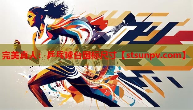 乒乓球台国标尺寸 乒乓球台国标尺寸