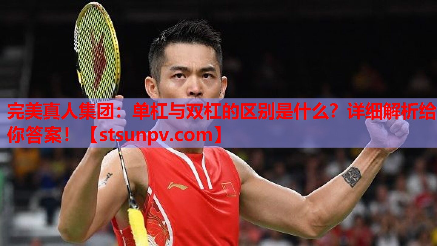 单杠与双杠的区别是什么?详细解析给你答案! 单杠与双杠的区别是什么?详细解析给你答案!