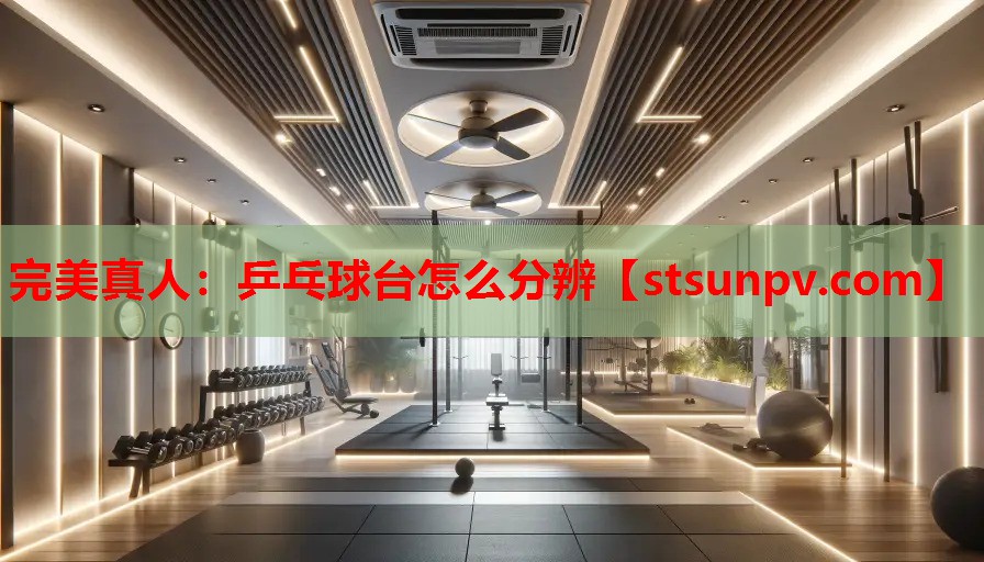 乒乓球台怎么分辨 乒乓球台怎么分辨