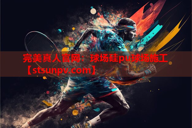 球场硅pu球场施工 球场硅pu球场施工
