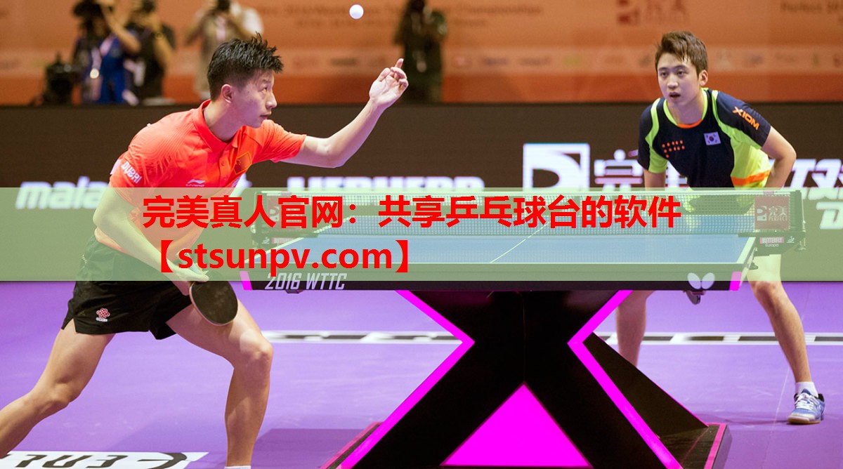共享乒乓球台的软件 共享乒乓球台的软件