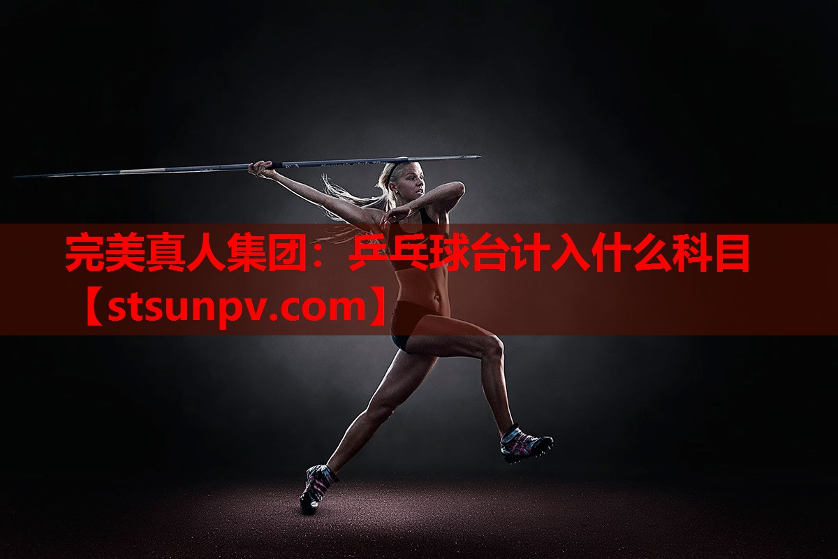 乒乓球台计入什么科目 乒乓球台计入什么科目
