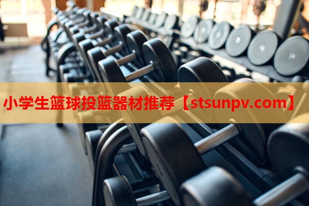 小学生篮球投篮器材推荐 小学生篮球投篮器材推荐