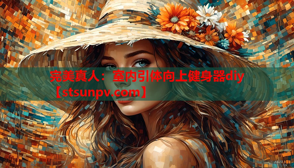 室内引体向上健身器diy 室内引体向上健身器diy
