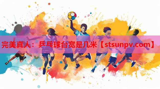 乒乓球台宽是几米 乒乓球台宽是几米