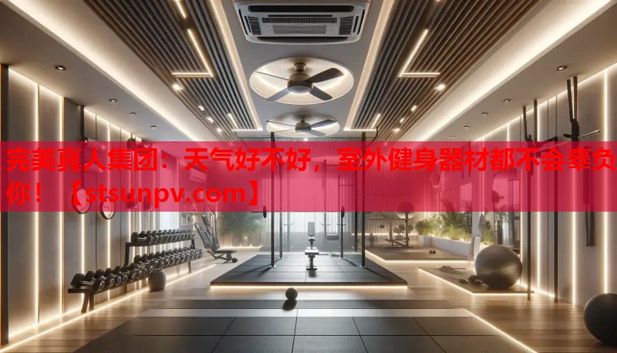 天气好不好,室外健身器材都不会辜负你! 天气好不好,室外健身器材都不会辜负你!