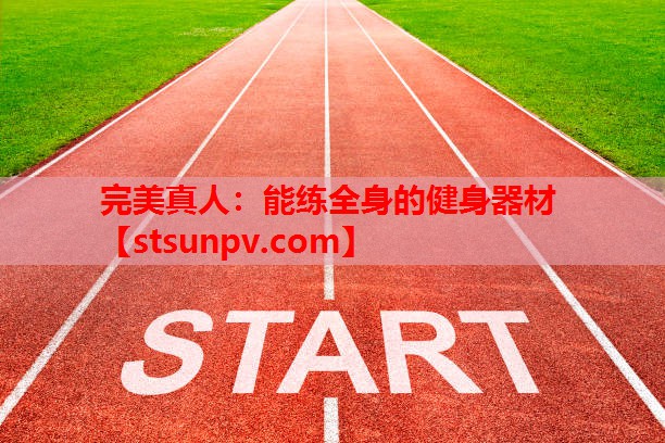 能练全身的健身器材 能练全身的健身器材