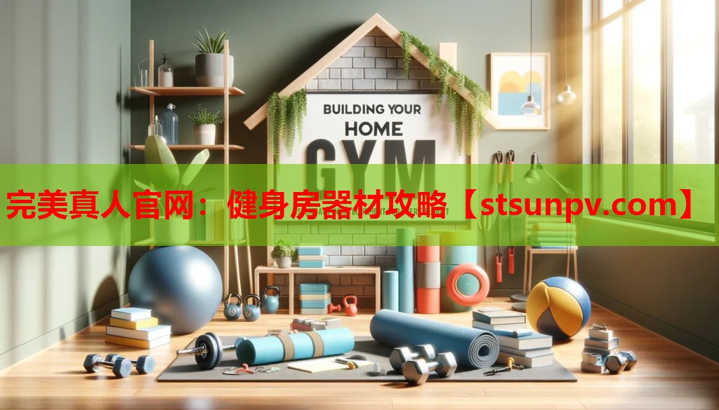 健身房器材攻略 健身房器材攻略
