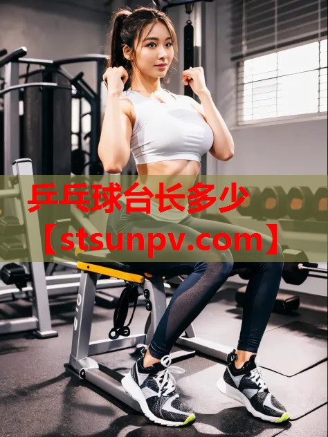 乒乓球台长多少 乒乓球台长多少