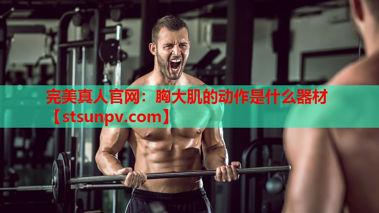 胸大肌的动作是什么器材 胸大肌的动作是什么器材