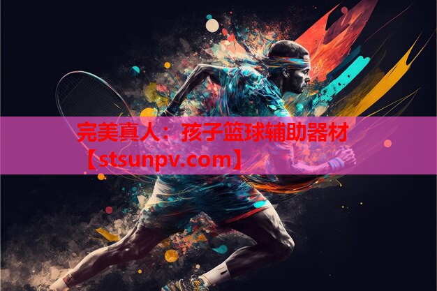 孩子篮球辅助器材 孩子篮球辅助器材