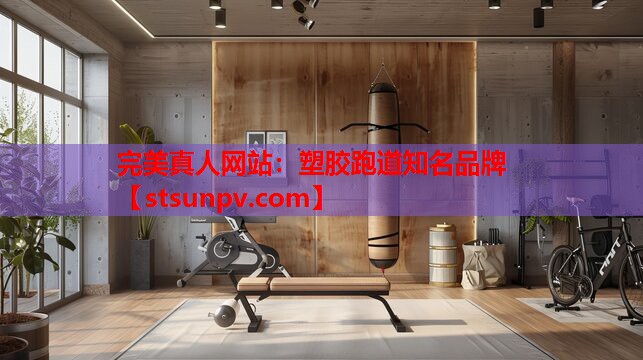 塑胶跑道知名品牌 塑胶跑道知名品牌