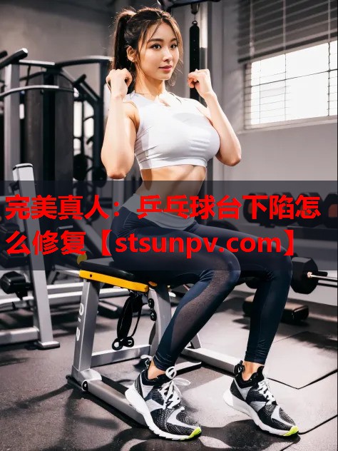 乒乓球台下陷怎么修复 乒乓球台下陷怎么修复