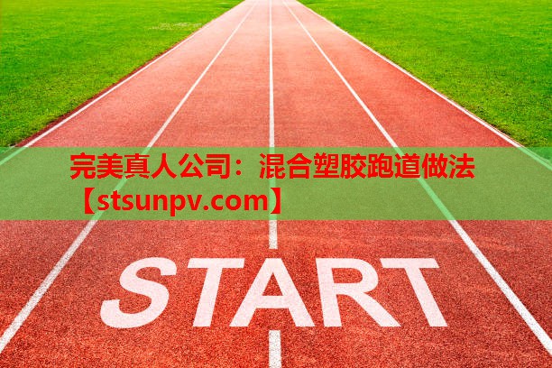 混合塑胶跑道做法 混合塑胶跑道做法