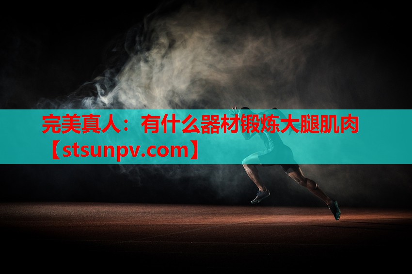 有什么器材锻炼大腿肌肉 有什么器材锻炼大腿肌肉