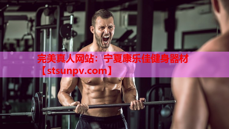 宁夏康乐佳健身器材 宁夏康乐佳健身器材