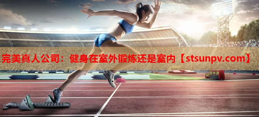 健身在室外锻炼还是室内 健身在室外锻炼还是室内