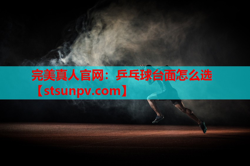 乒乓球台面怎么选 乒乓球台面怎么选