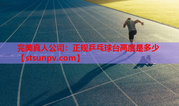 正规乒乓球台高度是多少 正规乒乓球台高度是多少