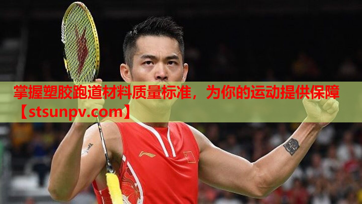 掌握塑胶跑道材料质量标准,为你的运动提供保障 掌握塑胶跑道材料质量标准,为你的运动提供保障