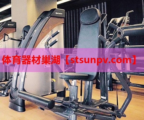 体育器材巢湖 体育器材巢湖