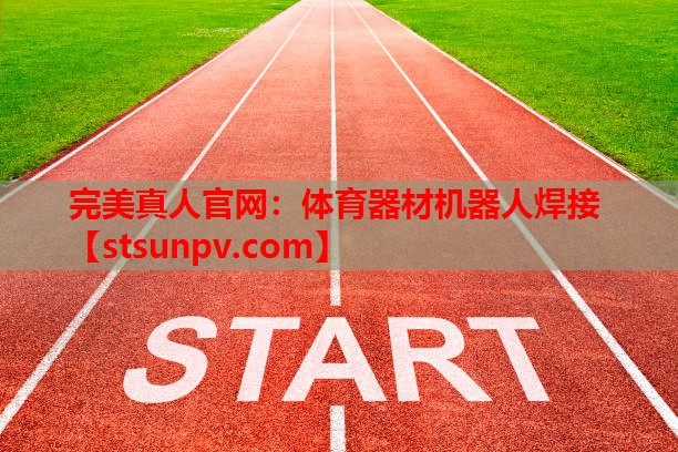 体育器材机器人焊接 体育器材机器人焊接