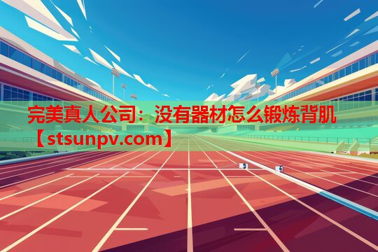 没有器材怎么锻炼背肌 没有器材怎么锻炼背肌