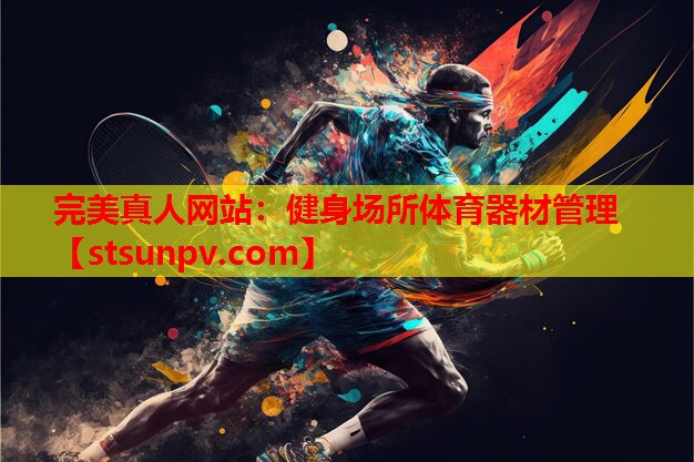 健身场所体育器材管理 健身场所体育器材管理