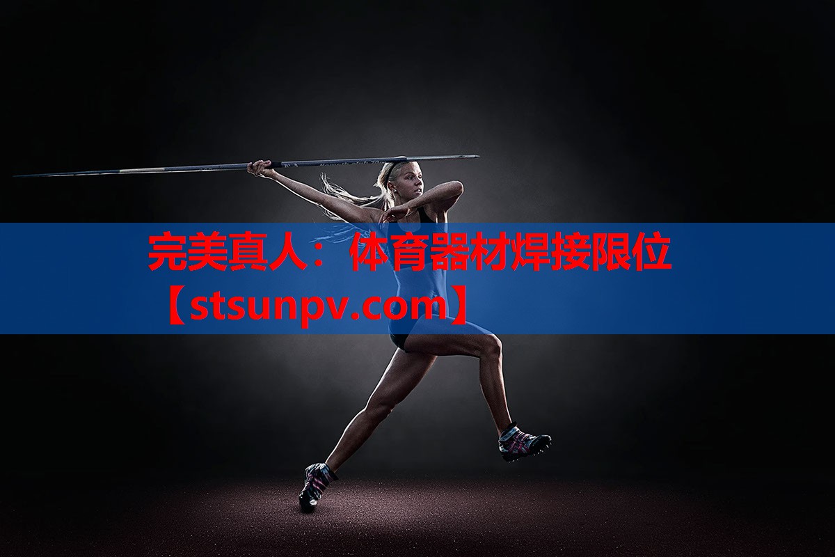 体育器材焊接限位 体育器材焊接限位