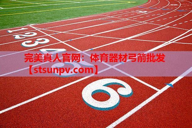 体育器材弓箭批发 体育器材弓箭批发