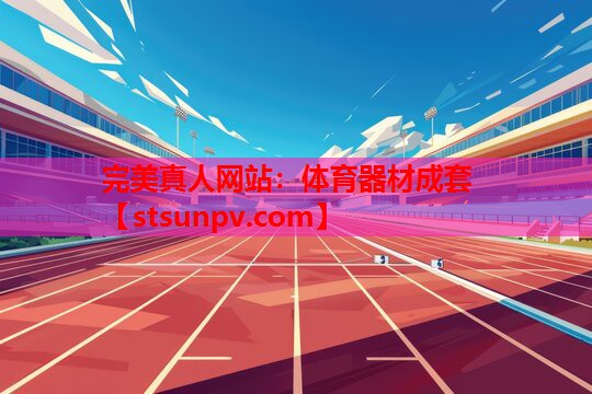 体育器材成套 体育器材成套