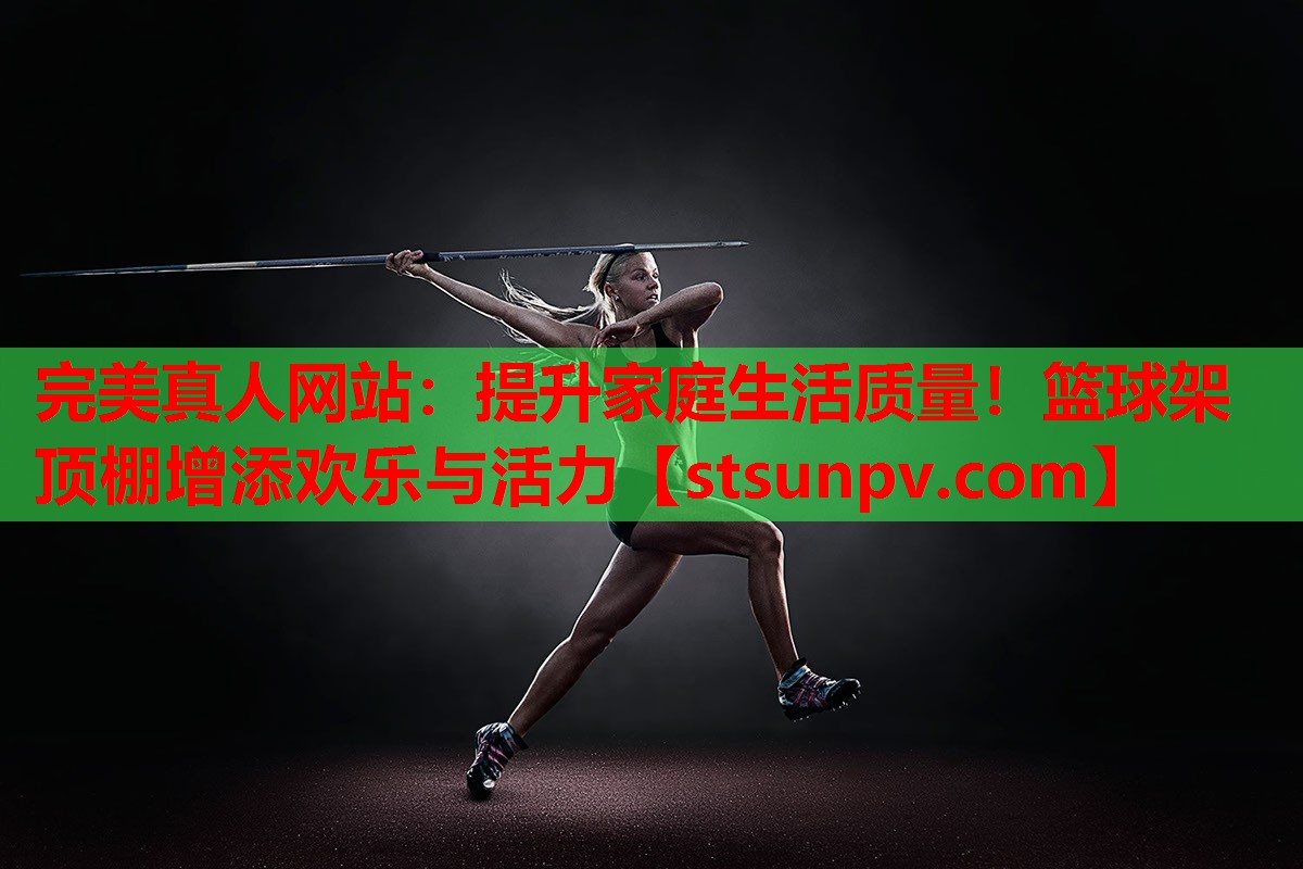 提升家庭生活质量!篮球架顶棚增添欢乐与活力 提升家庭生活质量!篮球架顶棚增添欢乐与活力