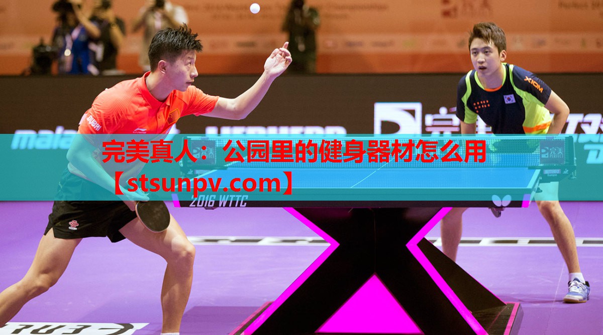 公园里的健身器材怎么用 公园里的健身器材怎么用