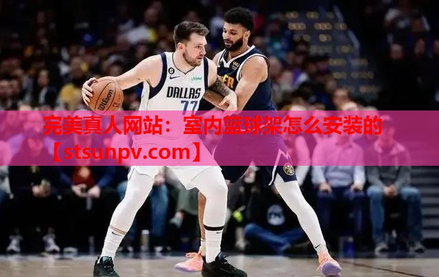 室内篮球架怎么安装的 室内篮球架怎么安装的