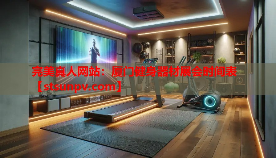 厦门健身器材展会时间表 厦门健身器材展会时间表