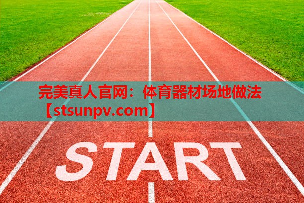 体育器材场地做法 体育器材场地做法