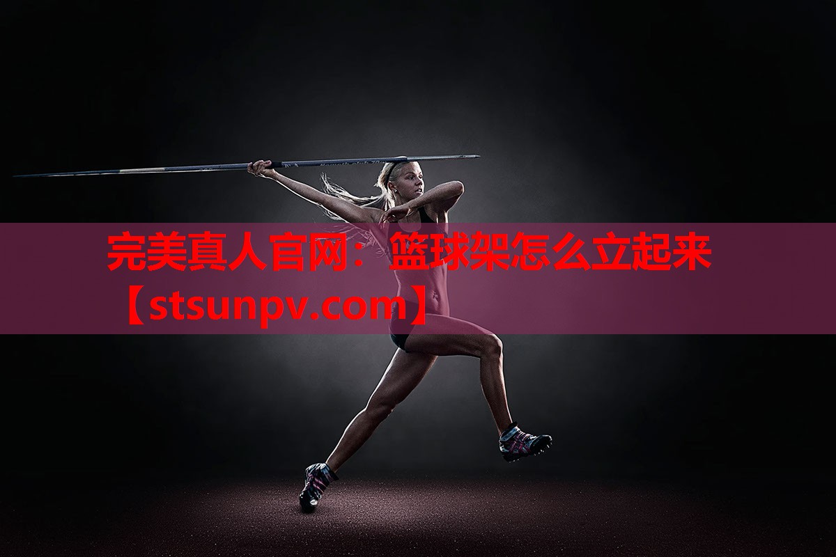 篮球架怎么立起来 篮球架怎么立起来