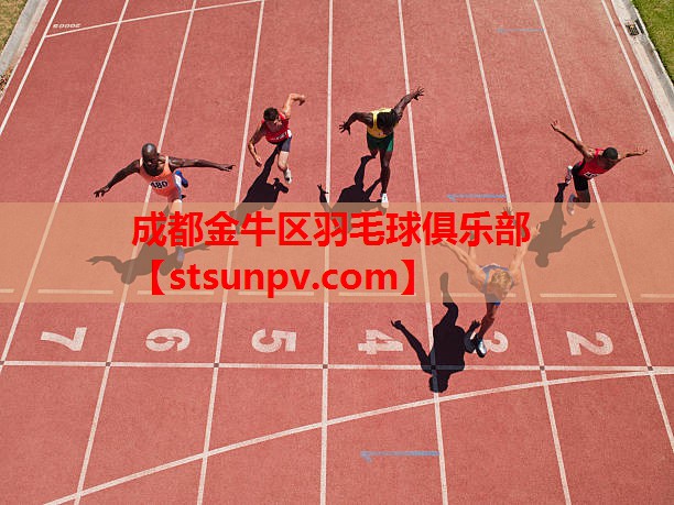 成都金牛区羽毛球俱乐部 成都金牛区羽毛球俱乐部