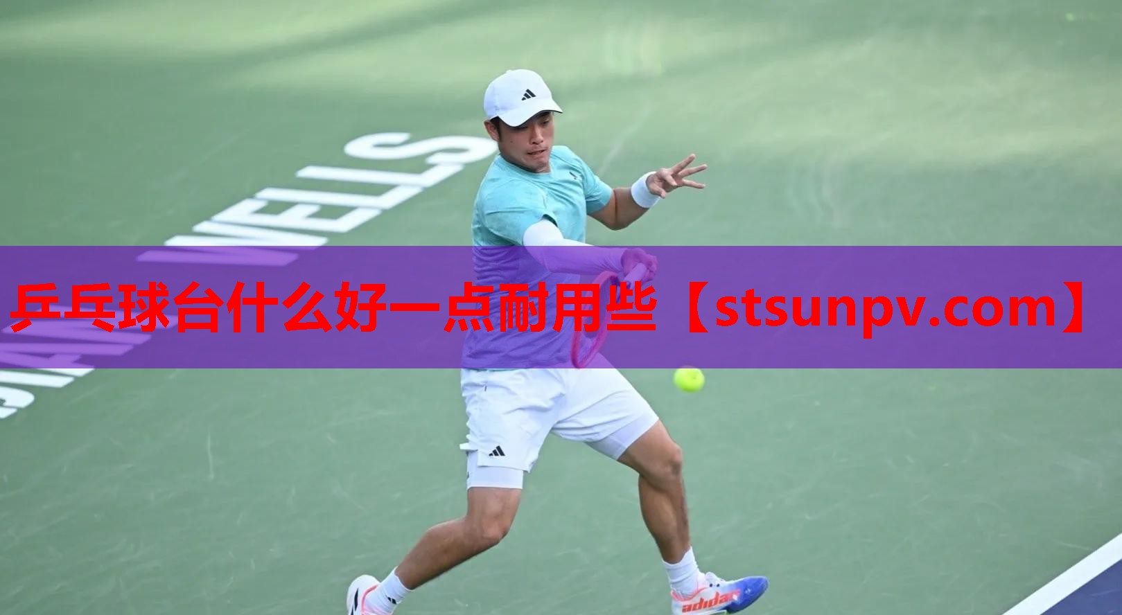 乒乓球台什么好一点耐用些 乒乓球台什么好一点耐用些