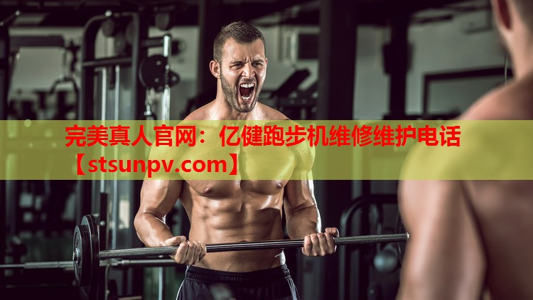 亿健跑步机维修维护电话 亿健跑步机维修维护电话