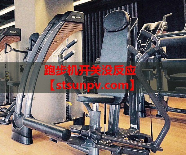 跑步机开关没反应 跑步机开关没反应